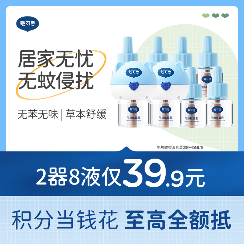 戴可思电热蚊香液长效驱蚊灭蚊无烟无味防护♥