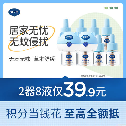 戴可思电热蚊香液长效灭蚊无烟无味防护♥ 商品图0