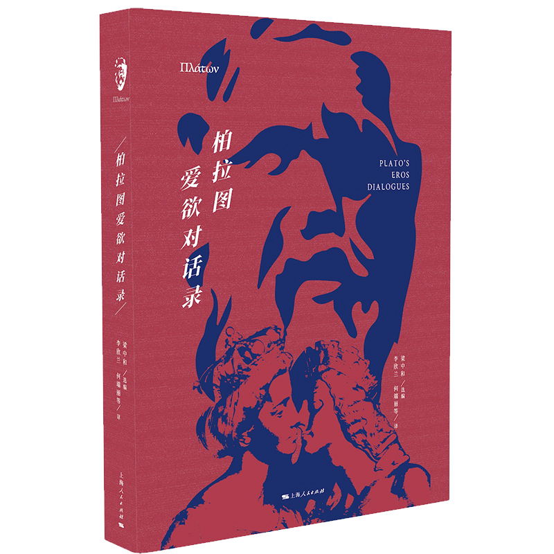 《柏拉图爱欲对话录》+《柏拉图神话寓言集》（独立书店购买链接）
