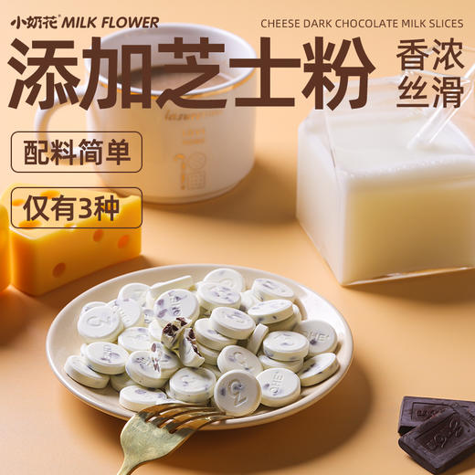 【牛奶+黑巧 香浓奶片】乳粉+黑巧+干酪粉 芝士黑巧奶片 香浓不粘牙 内蒙古生产 68g/袋 3袋装 商品图2