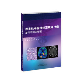原发性中枢神经系统淋巴瘤基础与临床精要  血液病 肿瘤学 淋巴瘤-中枢神经系统-机制-诊断-治疗