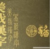 推荐书单｜美哉汉字 商品缩略图4