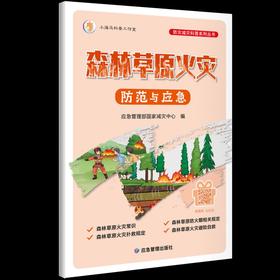 森林草原火灾防范与应急