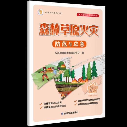 森林草原火灾防范与应急 商品图0
