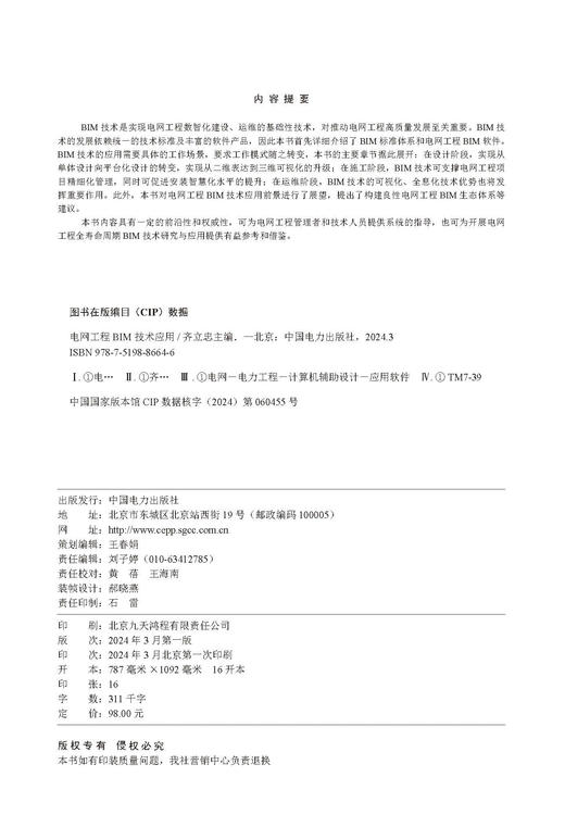 电网工程BIM技术应用 商品图1