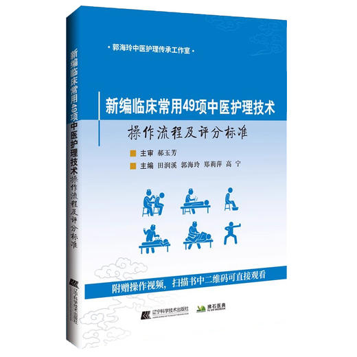 新编临床常用49项中医护理技术 操作流程及评分标准 附赠操作视频 田润溪 郭海玲 郑莉萍 高宁 辽宁科学技术出版社9787559134790 商品图1