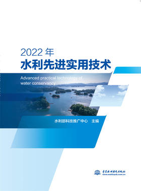 2022 年水利先进实用技术