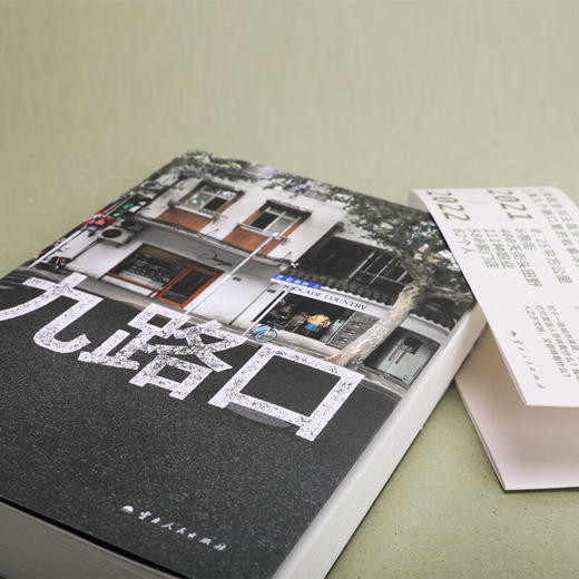 九路口 伊险峰 杨樱 著  全新非虚构力作 繁花之外的上海 九个路口里的故事浮沉 商品图4