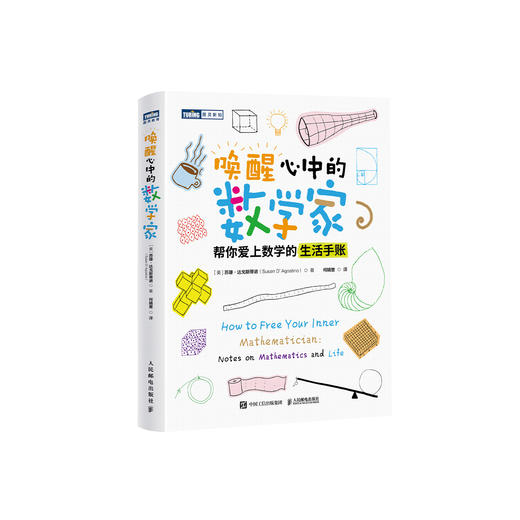 《唤醒心中的数学家：帮你爱上数学的生活手账》 商品图0