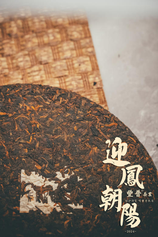 2024年迎凤朝阳 布朗熟茶 357g 商品图14