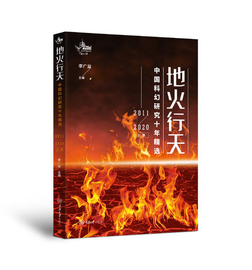 地火行天：中国科幻研究十年精选（2011-2020）(上下册) 商品图1