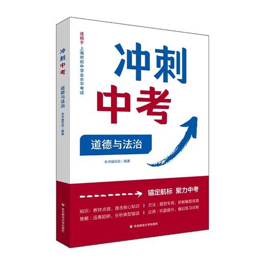 冲刺中考——道德与法治  上海市初中学业水平考试 锚定航标 聚力中考 解题技巧 商品图0