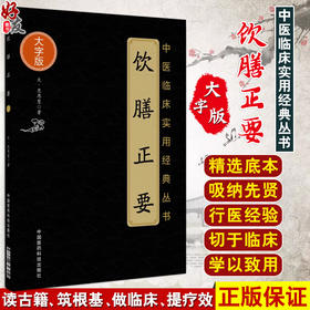 饮膳正要 中医临床实用经典丛书 大字版 元 忽思慧 著 饮膳正要 养生 食物治病 食疗 中国医药科技出版社9787506797252 