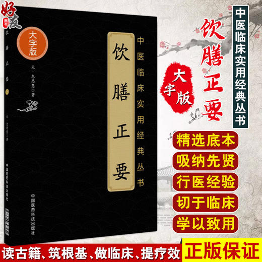 饮膳正要 中医临床实用经典丛书 大字版 元 忽思慧 著 饮膳正要 养生 食物治病 食疗 中国医药科技出版社9787506797252  商品图0