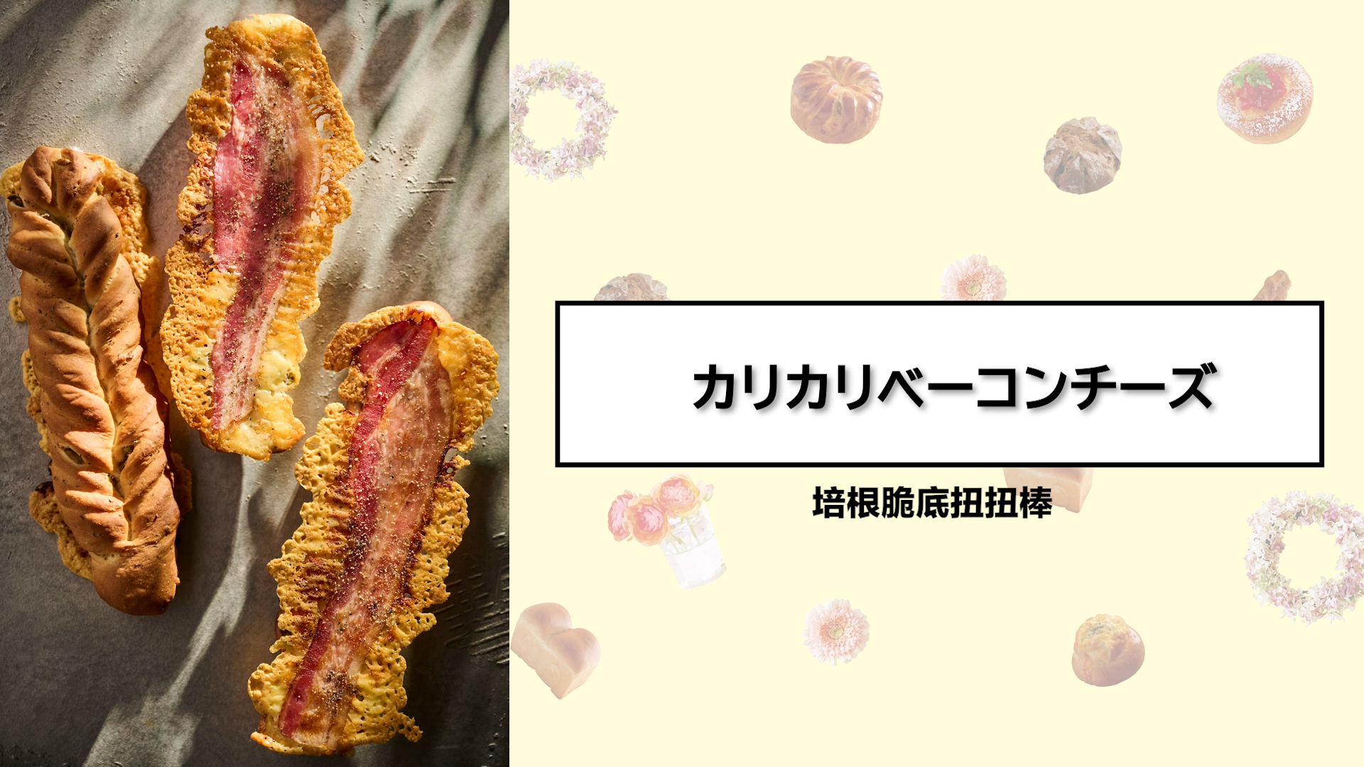 培根脆底扭扭棒