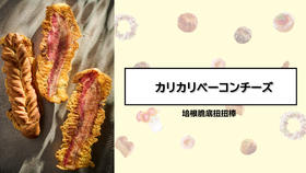 培根脆底扭扭棒