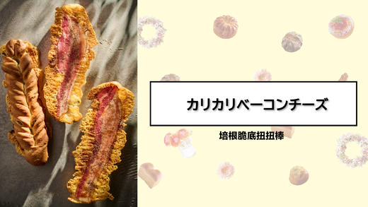 培根脆底扭扭棒 商品图0