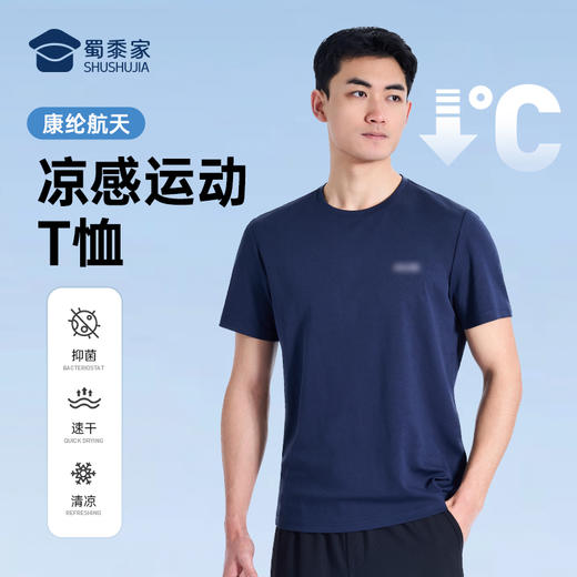 【专用款康纶航天冰丝凉感短袖T恤/清仓】夏季凉爽透气运动T恤 高弹休闲半袖上衣 商品图0