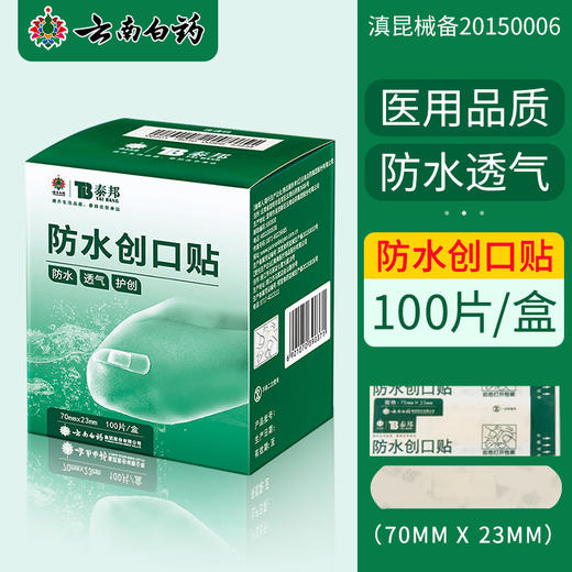 【官方正品】云南白药泰邦防水创口贴100片护创透气高弹活动自如隔离伤口磨脚贴创口贴 商品图4