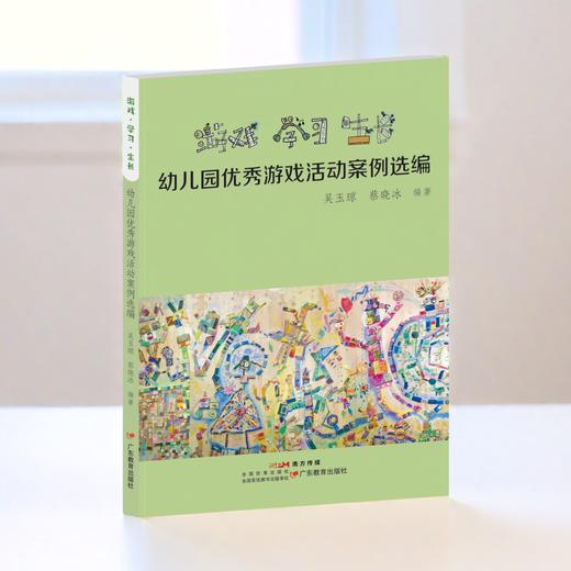 【广东省教育教学成果奖（二等奖】游戏·学习·生长——幼儿园优秀游戏活动案例选编  【24年新书】（YT）  商品图1