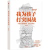 中信出版 | 我为孩子打突围战：中国家长的烦恼、反思与智慧 商品缩略图1