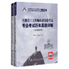 2024注册岩土工程师执业资格考试专业考试历年真题详解：专业知识 商品缩略图2