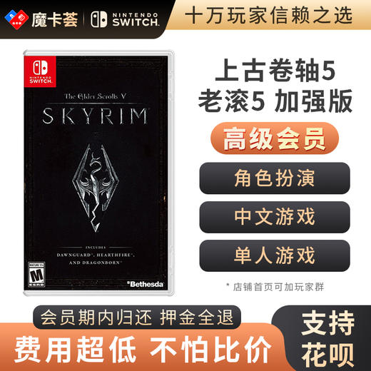 【高级会员专享】 上古卷轴5 老滚5 加强版 Switch游戏卡 商品图0