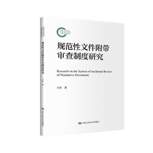 规范性文件附带审查制度研究（国家社科基金后期资助项目）/ 于洋 商品图0