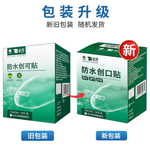 【官方正品】云南白药泰邦防水创口贴100片护创透气高弹活动自如隔离伤口磨脚贴创口贴 商品图9