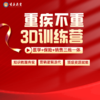 重疾不重3D训练营总第139期 深圳站5月25-26日 商品缩略图0