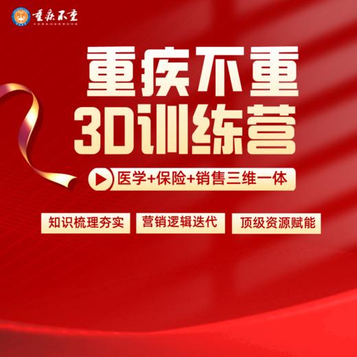 重疾不重3D训练营总第139期 深圳站5月25-26日 商品图0