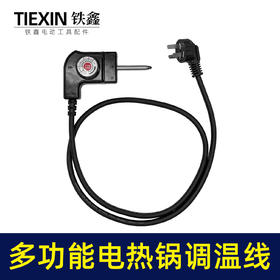 【货号02453】CCC认证多功能电热锅调温线10A加粗电源线电炒锅电饭煲火锅线