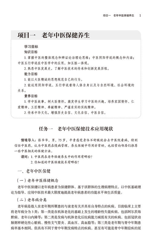 老年中医保健适宜技术 供从事老年康复中医治疗的教师 学生 中医外治临床医生 老年患者等参考 中国医药科技出版社9787521440911  商品图4