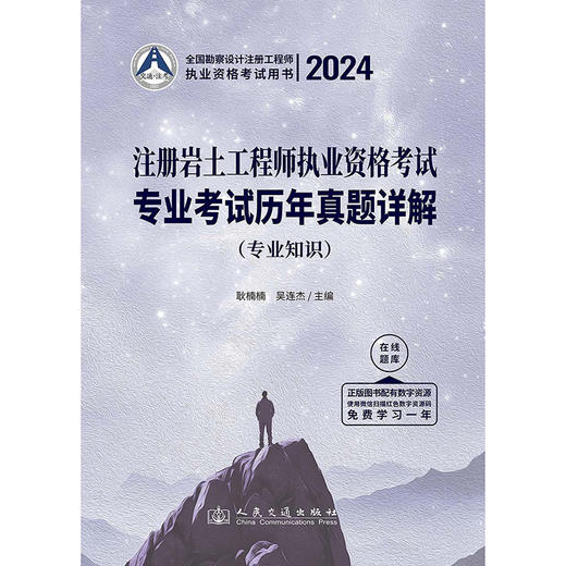 2024注册岩土工程师执业资格考试专业考试历年真题详解：专业知识 商品图3