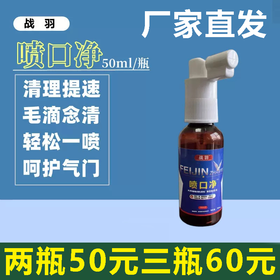 【喷口净】50ml/瓶种幼鸽口黄白点毛滴念珠菌清（战羽）