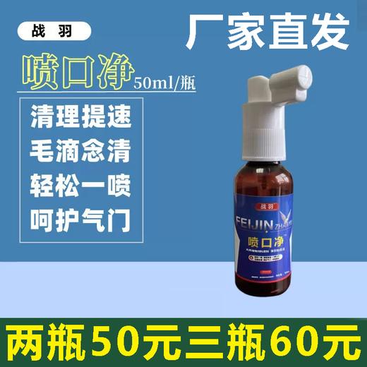 【喷口净】50ml/瓶种幼鸽口黄白点毛滴念珠菌清（战羽） 商品图0