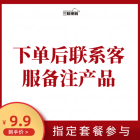 下单后联系客服备注产品