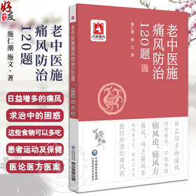 老中医施痛风防治120题 施仁潮痛风知识个人预防治疗名方名药名医案饮食保健生活起居调养宜忌痛风中医养生治疗9787521445619 