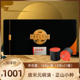 元正【唐宋元明清】系列武夷红茶正山小种礼盒168g