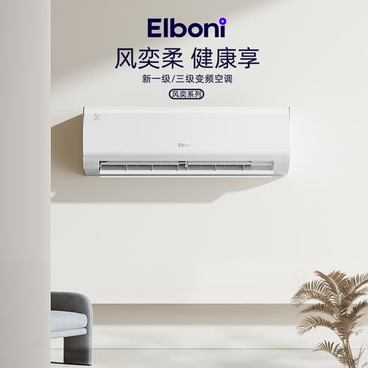 恩博力（Elboni）空调 风奕系列 挂机 商品图0