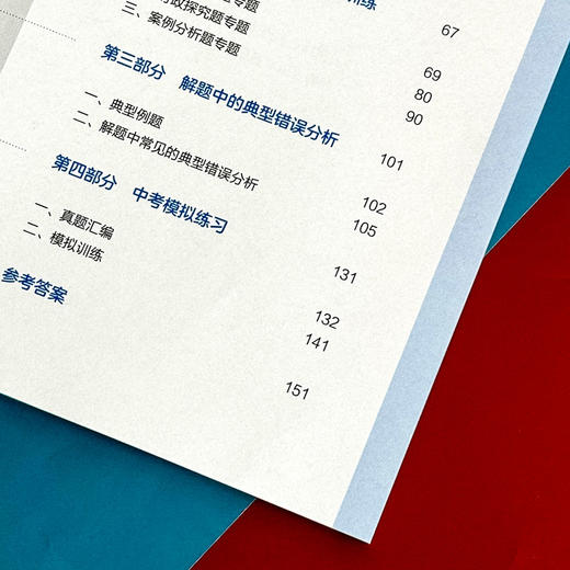 冲刺中考——道德与法治  上海市初中学业水平考试 锚定航标 聚力中考 解题技巧 商品图6