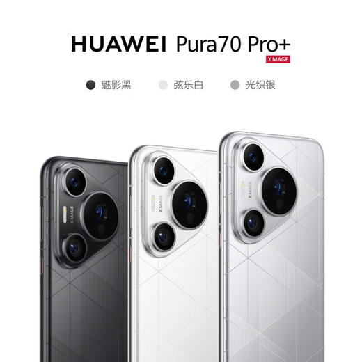 【学子季】【家居】华为 HUAWEI 智能手机 Pura 70 Pro+  商品图0