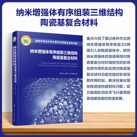 纳米增强体有序组装三维结构陶瓷基复合材料