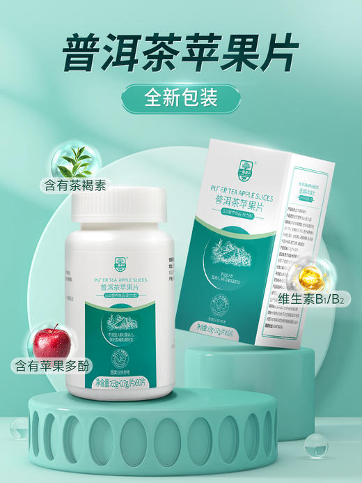 【普洱茶苹果片】 日常保养0.7g*90粒/瓶 杨博士 商品图0