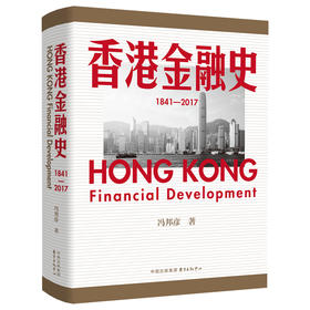 香港金融史（1841—2017）