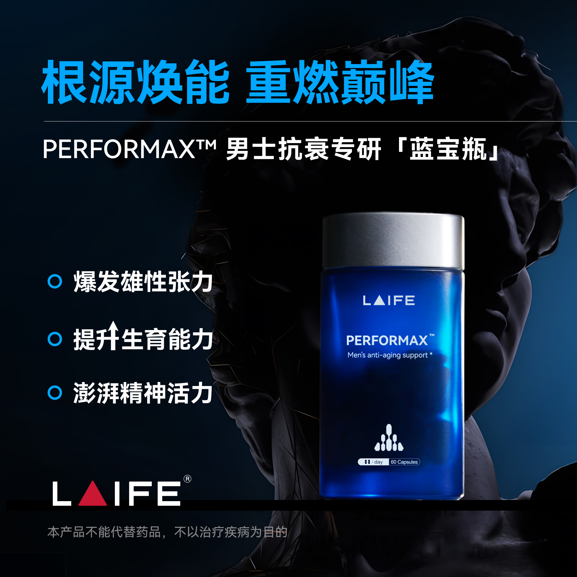 LAIFE男士焕活胶囊 「蓝宝瓶」LAIFE PERFORMAX™   60粒/瓶