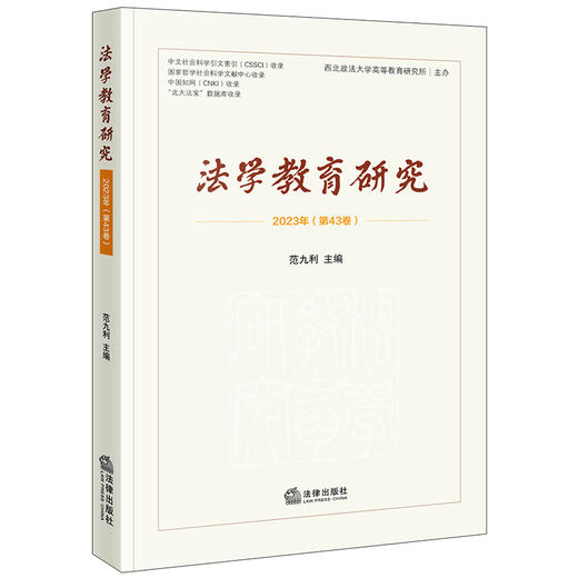 法学教育研究（2023年第43卷）范九利主编 法律出版社 商品图0