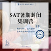 SAT暑期封闭集训营-北京@TD 商品缩略图0