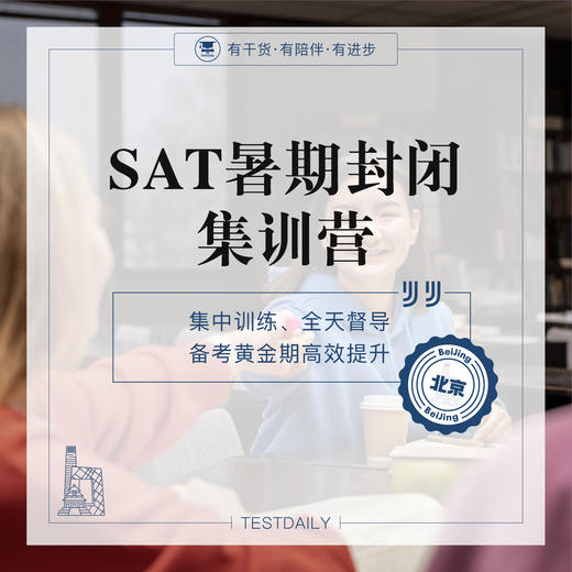 SAT暑期封闭集训营-北京@TD 商品图0