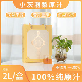 【小茨】刺梨原汁2L/盒